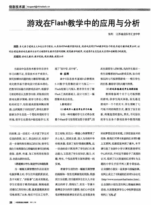 游戏在Flash教学中的应用与分析