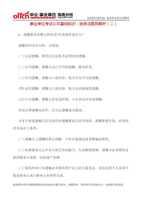 事业单位考试公共基础知识：继承法题目解析(二)