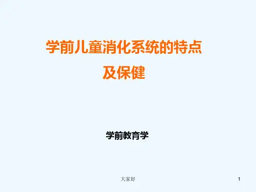 幼儿消化系统概述及常见病及保健-PPT