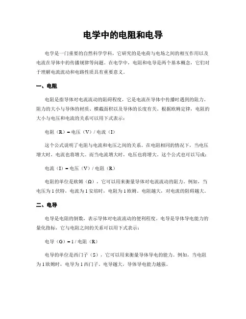 电学中的电阻和电导