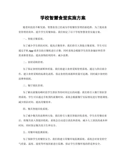 学校智慧食堂实施方案