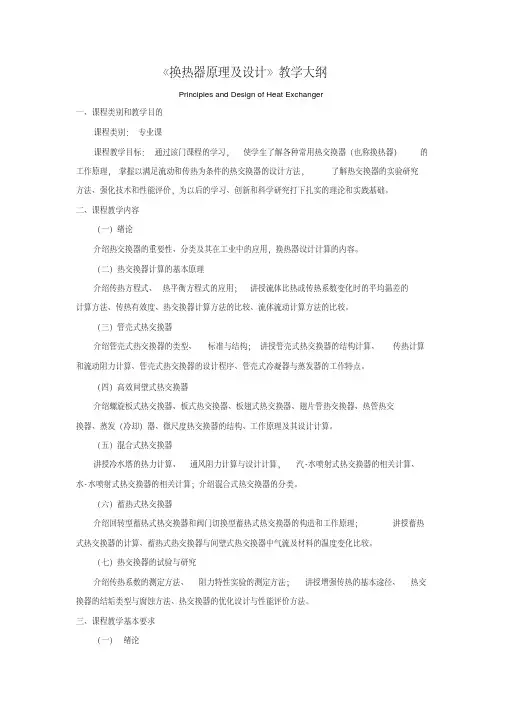 换热器原理及设计大纲.pdf