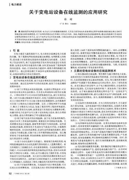 关于变电站设备在线监测的应用研究