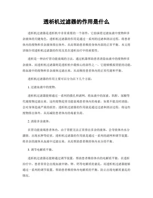 透析机过滤器的作用是什么