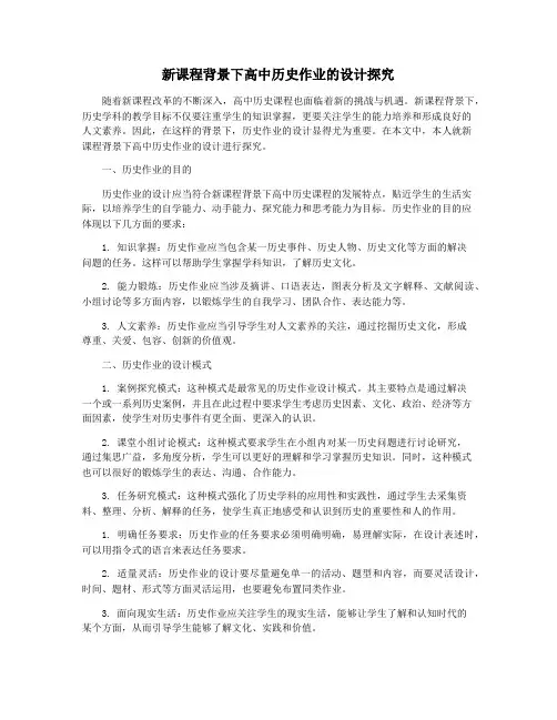 新课程背景下高中历史作业的设计探究