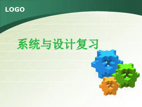 人教版通用技术课件必修二：第三单元 系统与设计