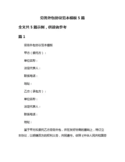 劳务外包协议范本模板5篇