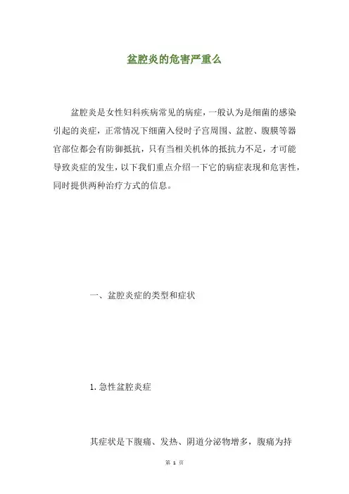 盆腔炎的危害严重么