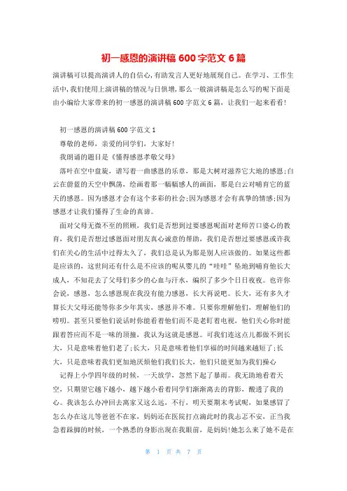 初一感恩的演讲稿600字范文6篇