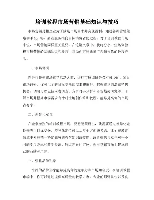 培训教程市场营销基础知识与技巧
