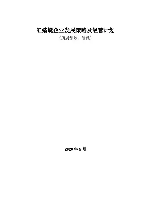 鞋靴领域：2020年红蜻蜓企业发展策略及经营计划