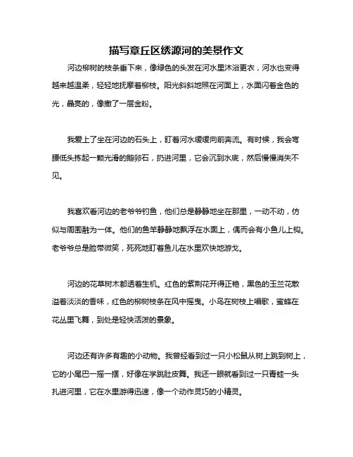 描写章丘区绣源河的美景作文