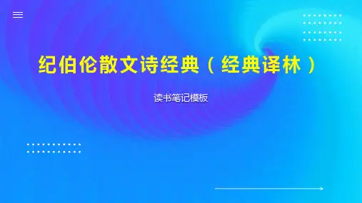 纪伯伦散文诗经典(经典译林)