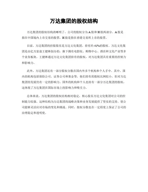 万达集团的股权结构