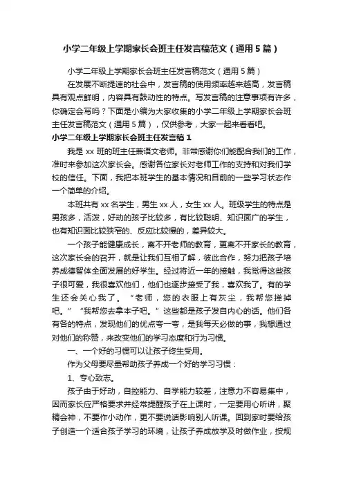小学二年级上学期家长会班主任发言稿范文（通用5篇）