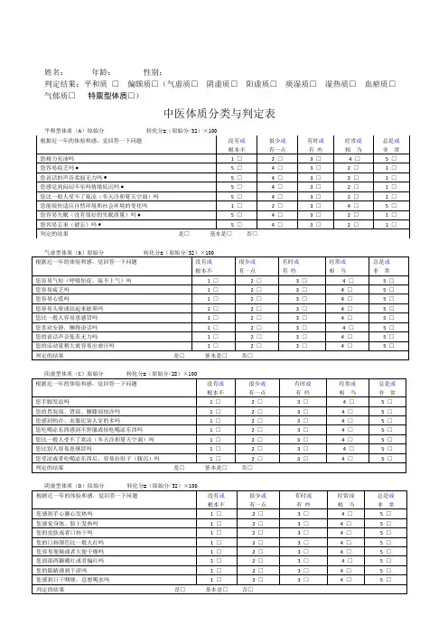 中医体质辨识表