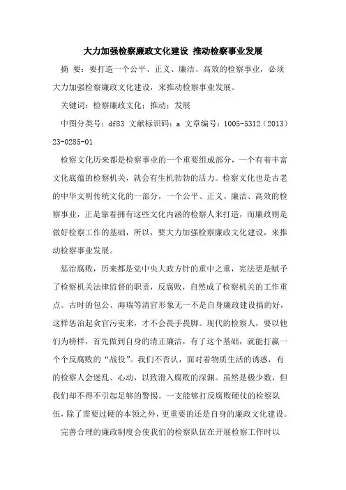 大力加强检察廉政文化建设 推动检察事业发展