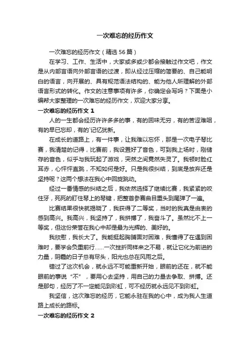 一次难忘的经历作文5篇