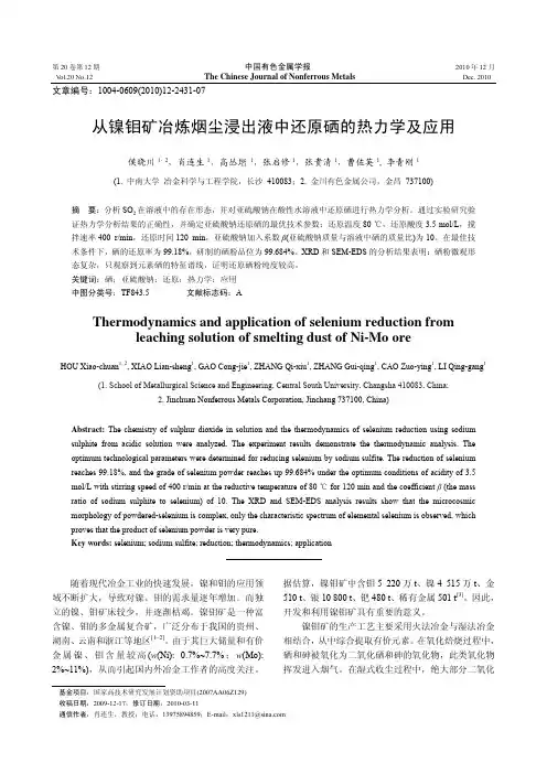 从镍钼矿冶炼烟尘浸出液中还原硒的热力学及应用