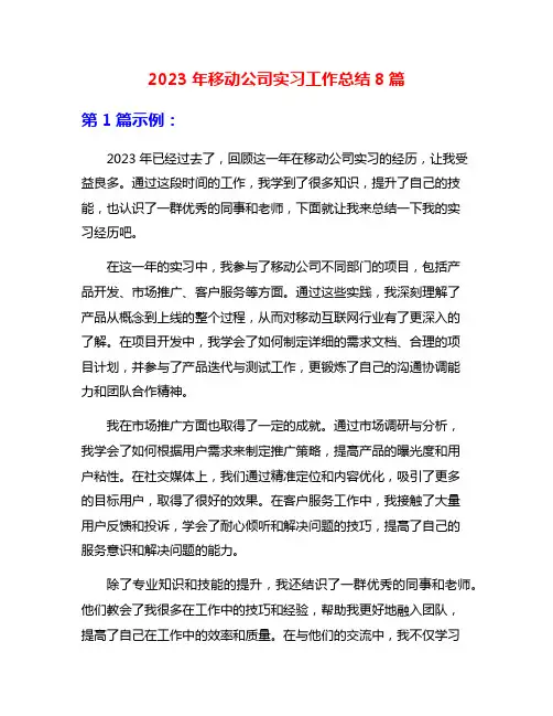 2023年移动公司实习工作总结8篇
