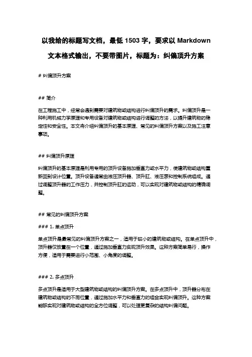 纠偏顶升方案