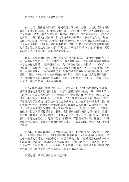 初三感动为话题的作文800字3篇(最新)