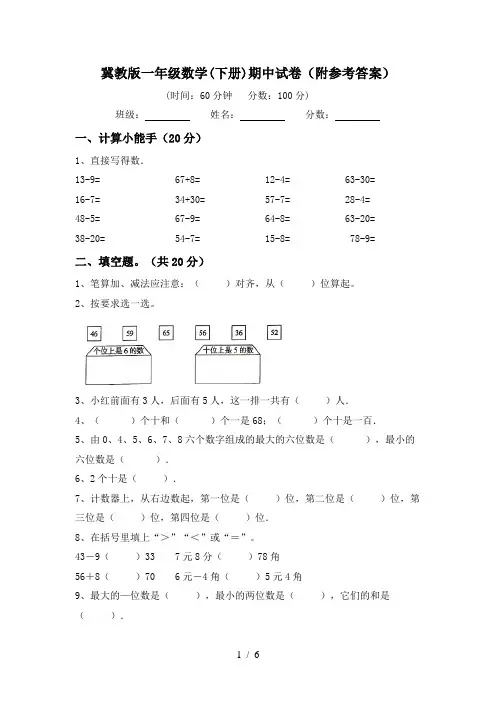 冀教版一年级数学(下册)期中试卷(附参考答案)