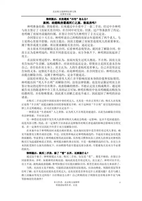 律师提示：买房遇到“凶宅”怎么办？