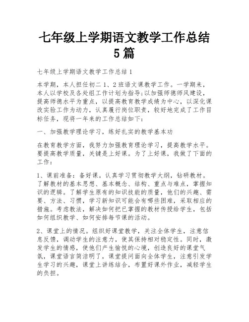 七年级上学期语文教学工作总结5篇