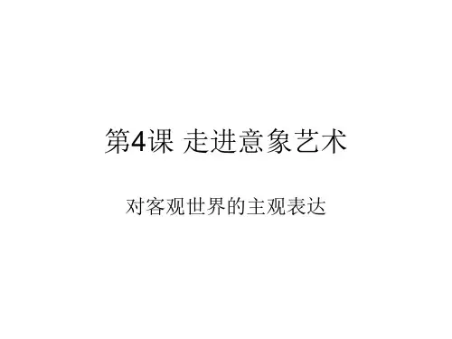 第4课走进意象艺术ppt课件