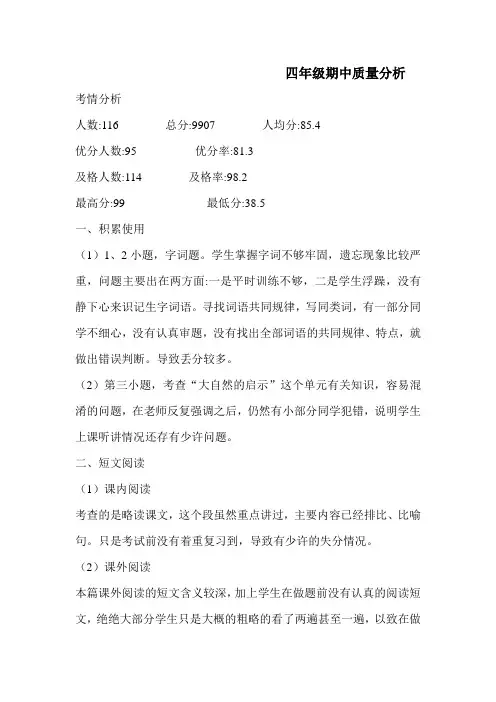 四年级期中质量分析