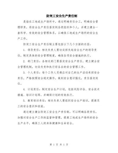 防突工安全生产责任制