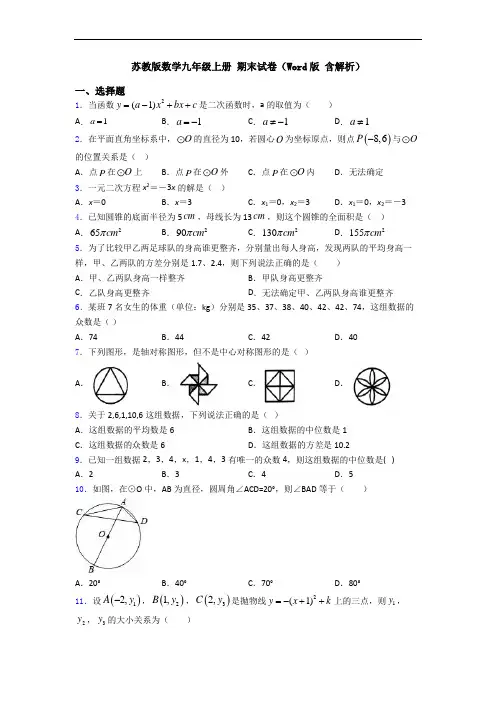 苏教版数学九年级上册 期末试卷(Word版 含解析)