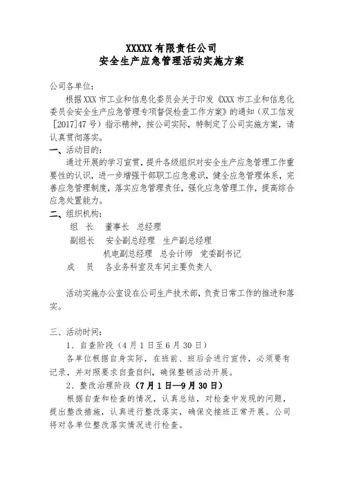 安全生产应急管理实施方案
