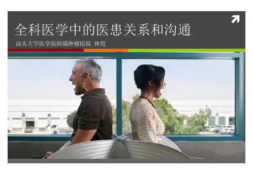 全科医学中的医患关系和沟通