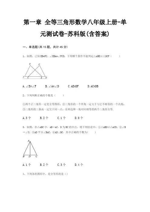 第一章 全等三角形数学八年级上册-单元测试卷-苏科版(含答案) 3