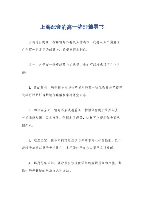 上海配套的高一物理辅导书