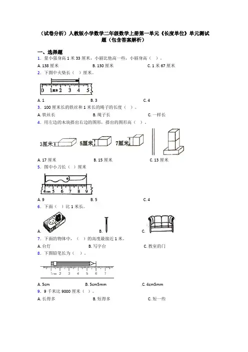 (试卷分析)人教版小学数学二年级数学上册第一单元《长度单位》单元测试题(包含答案解析)