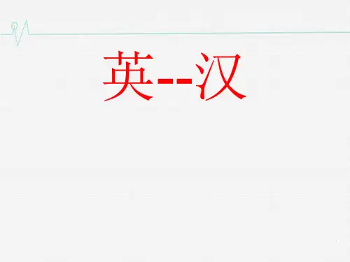 数字的英汉互译