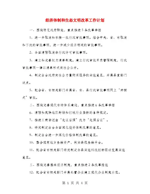 经济体制和生态文明改革工作计划