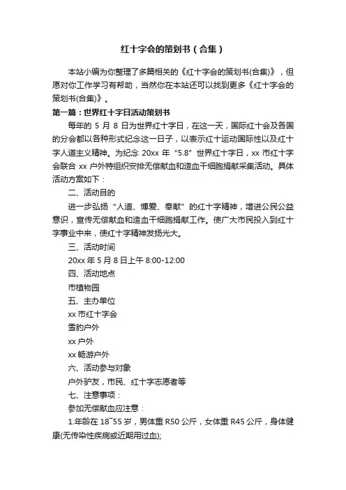 红十字会的策划书（合集）