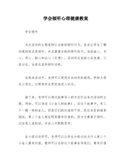 学会倾听心理健康教案