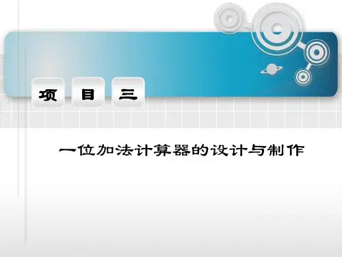 加法计算器电路