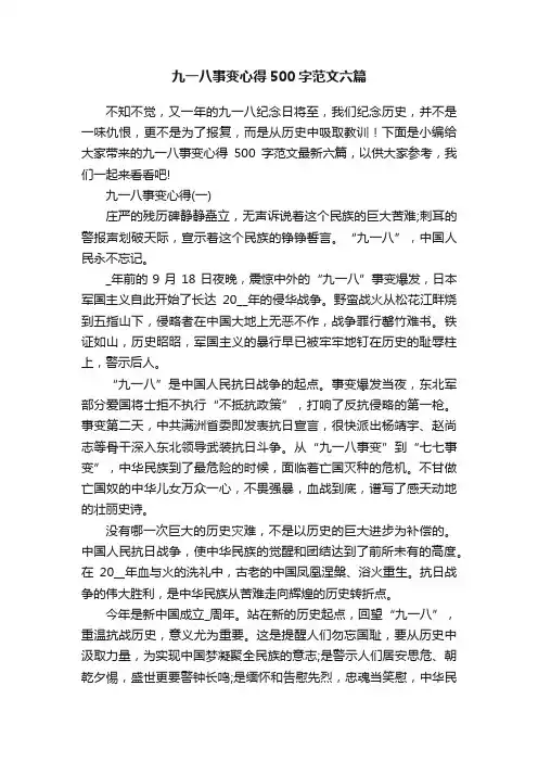 九一八事变心得500字范文六篇