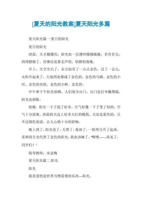 [夏天的阳光教案]夏天阳光多篇