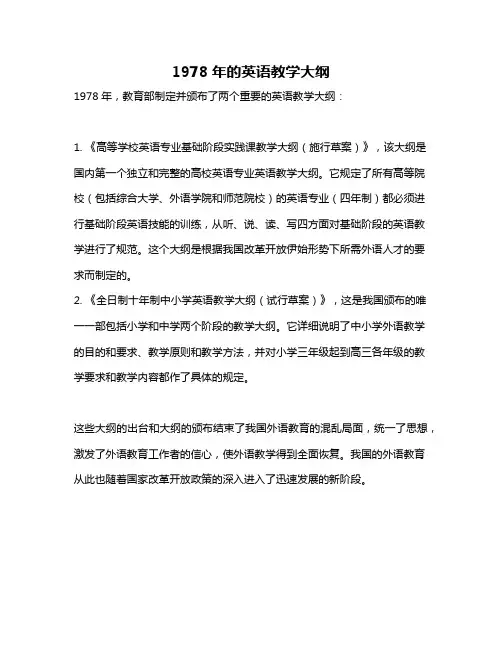 1978年的英语教学大纲