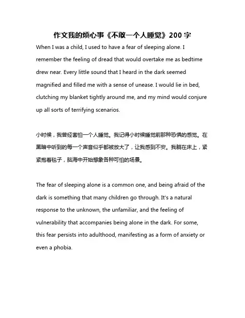 作文我的烦心事《不敢一个人睡觉》200字
