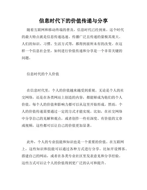 信息时代下的价值传递与分享