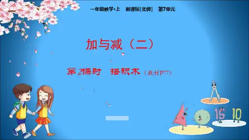 北师版小学一年级数学上册课件 第7单元 加与减(二) 2 搭积木