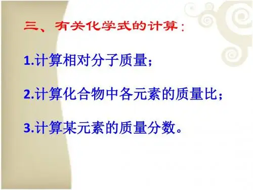 有关化学式的计算